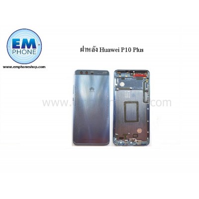 ฝาหลัง Huawei P10 Plus